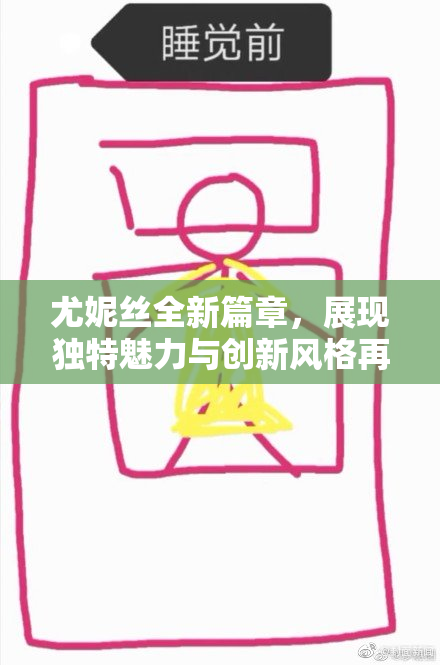 尤妮丝全新篇章，展现独特魅力与创新风格再度引发关注