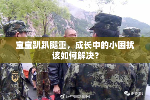 宝宝趴趴腿重，成长中的小困扰该如何解决？