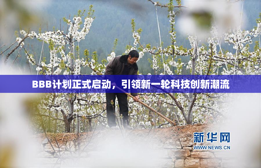 BBB计划正式启动，引领新一轮科技创新潮流