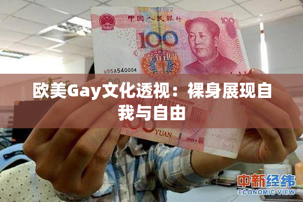 欧美Gay文化透视：裸身展现自我与自由