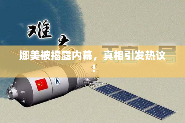 娜美被揭露内幕，真相引发热议！