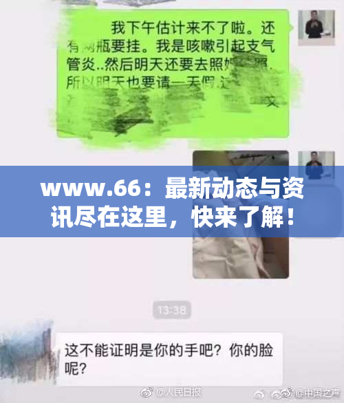 www.66：最新动态与资讯尽在这里，快来了解！