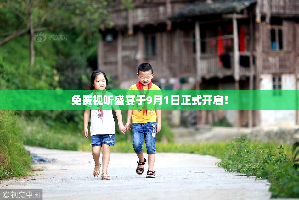 免费视听盛宴于9月1日正式开启！