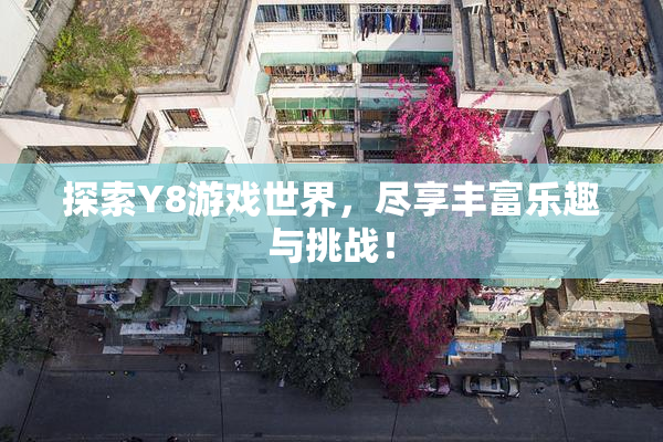 探索Y8游戏世界，尽享丰富乐趣与挑战！