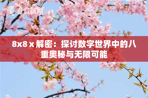 8x8ⅹ解密：探讨数字世界中的八重奥秘与无限可能