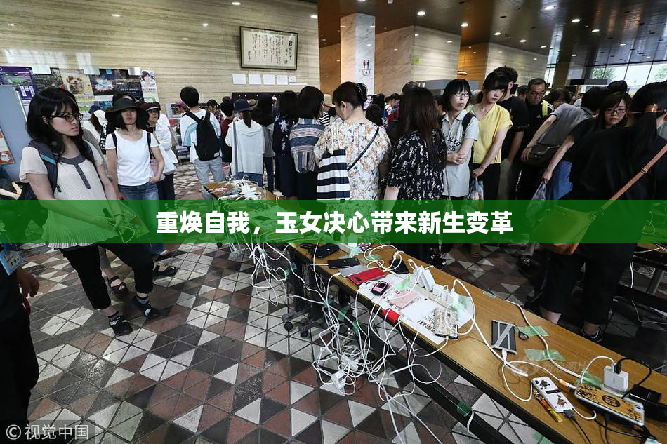 重焕自我，玉女决心带来新生变革