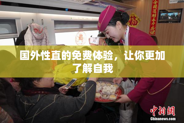 国外性直的免费体验，让你更加了解自我