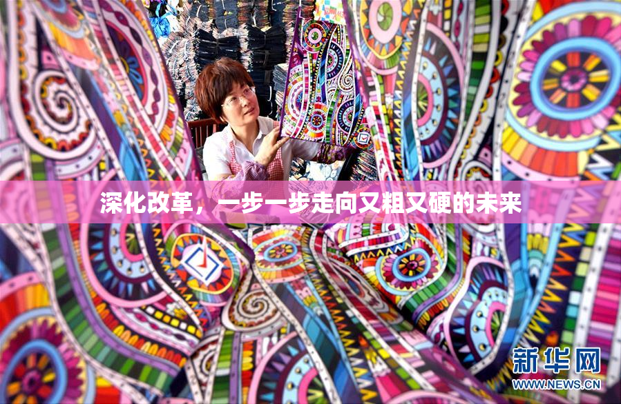 深化改革，一步一步走向又粗又硬的未来