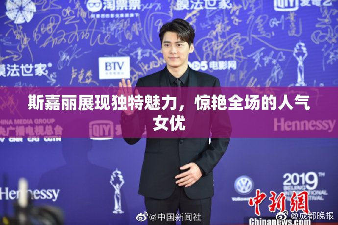 斯嘉丽展现独特魅力，惊艳全场的人气女优