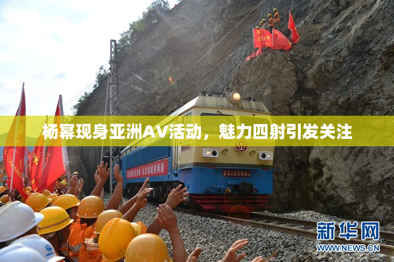 杨幂现身亚洲AV活动，魅力四射引发关注