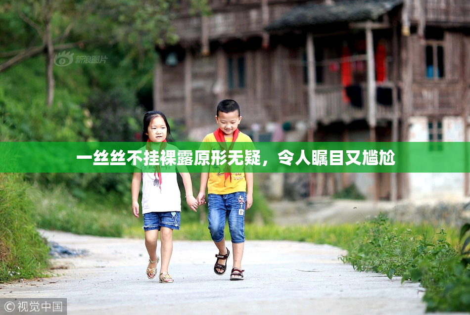 一丝丝不挂裸露原形无疑，令人瞩目又尴尬