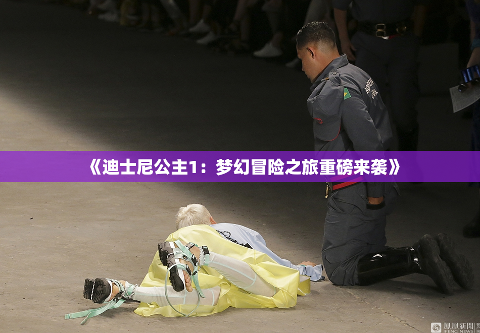 《迪士尼公主1：梦幻冒险之旅重磅来袭》