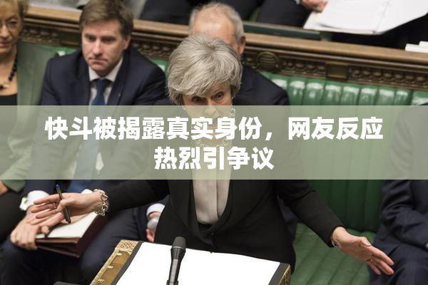 快斗被揭露真实身份，网友反应热烈引争议