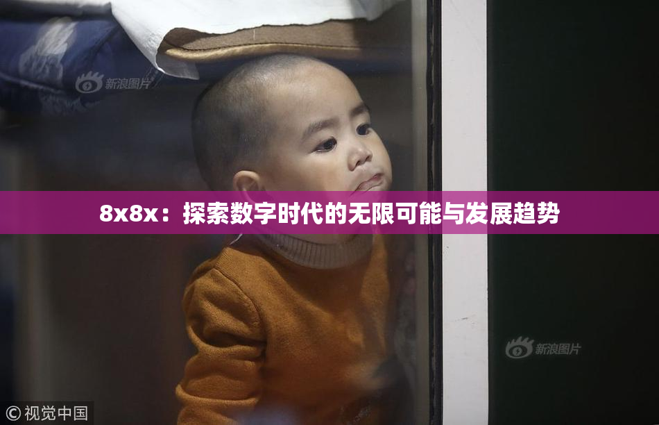 8x8x：探索数字时代的无限可能与发展趋势