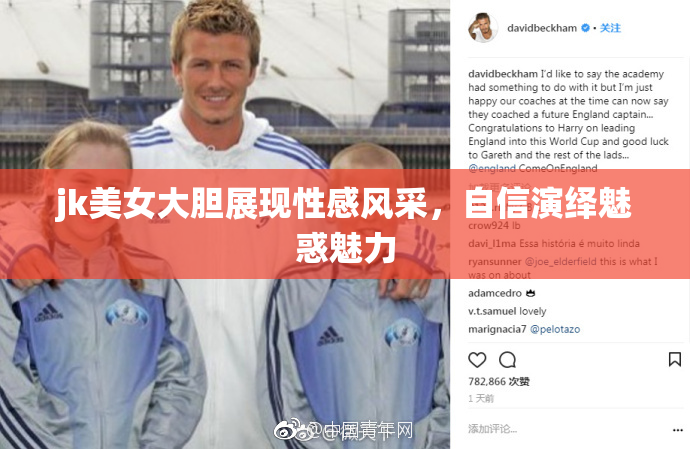 jk美女大胆展现性感风采，自信演绎魅惑魅力