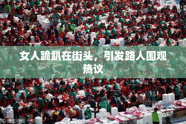 女人跪趴在街头，引发路人围观热议