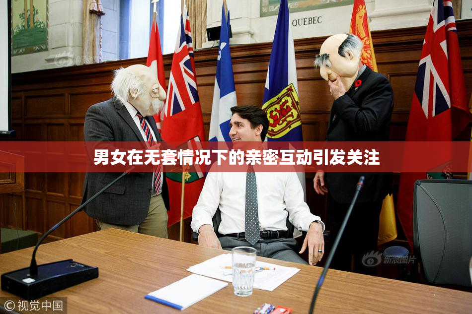 男女在无套情况下的亲密互动引发关注