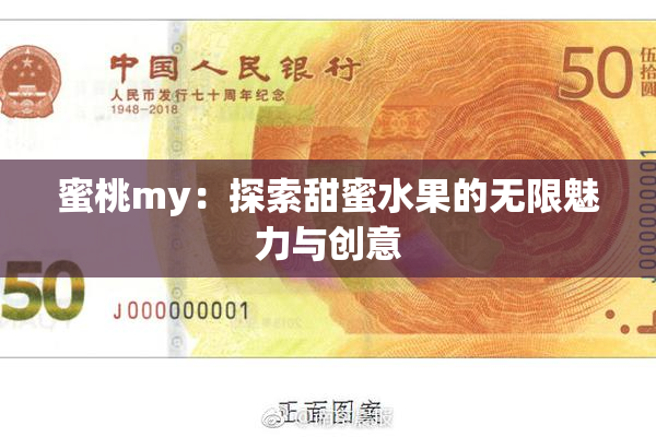 蜜桃my：探索甜蜜水果的无限魅力与创意