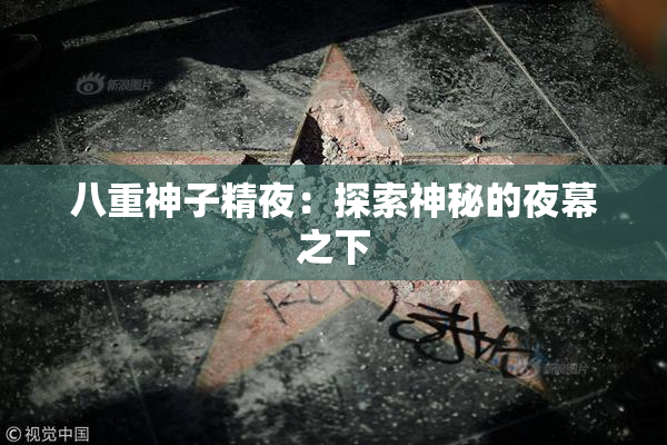 八重神子精夜：探索神秘的夜幕之下