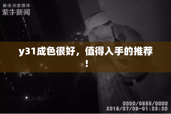 y31成色很好，值得入手的推荐！