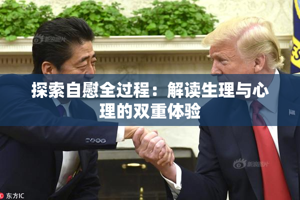 探索自慰全过程：解读生理与心理的双重体验