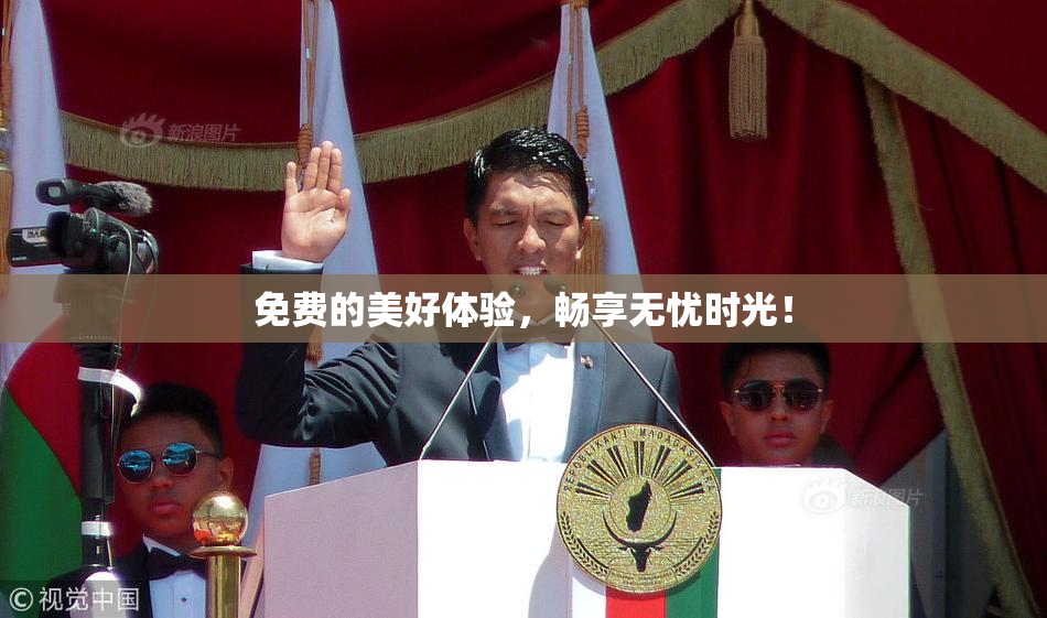 免费的美好体验，畅享无忧时光！