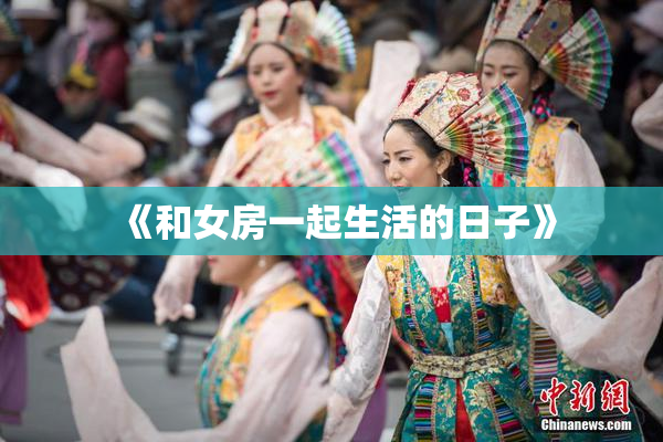 《和女房一起生活的日子》