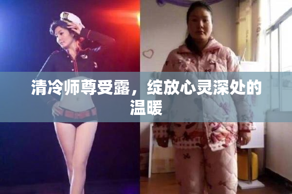清冷师尊受露，绽放心灵深处的温暖