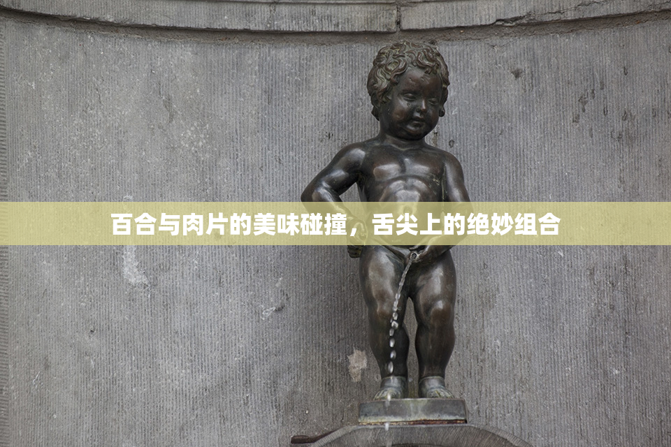 百合与肉片的美味碰撞，舌尖上的绝妙组合
