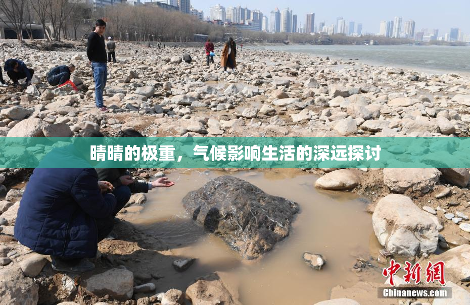 晴晴的极重，气候影响生活的深远探讨
