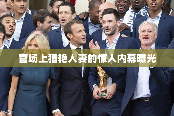 官场上猎艳人妻的惊人内幕曝光