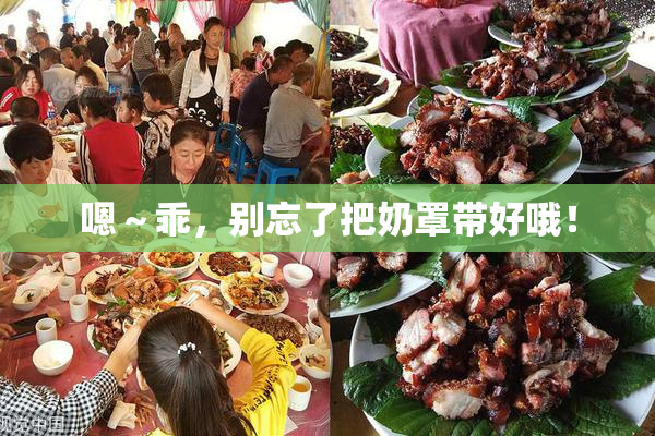 嗯～乖，别忘了把奶罩带好哦！