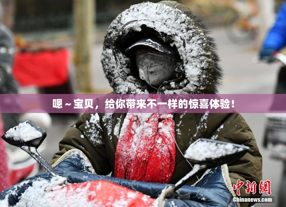 嗯～宝贝，给你带来不一样的惊喜体验！