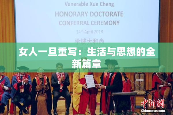 女人一旦重写：生活与思想的全新篇章