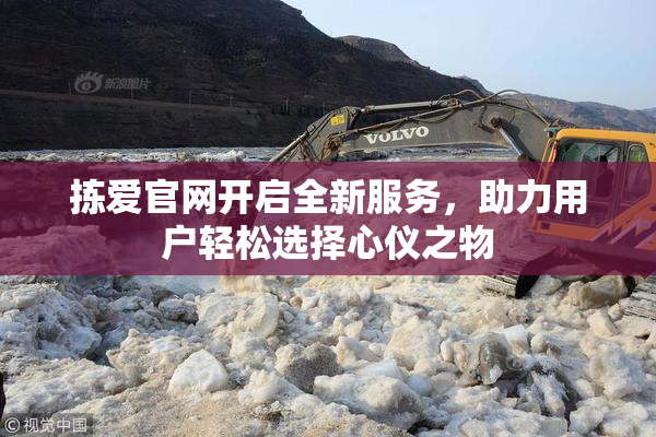 拣爱官网开启全新服务，助力用户轻松选择心仪之物