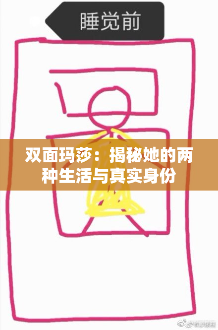 双面玛莎：揭秘她的两种生活与真实身份