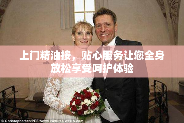 上门精油按，贴心服务让您全身放松享受呵护体验