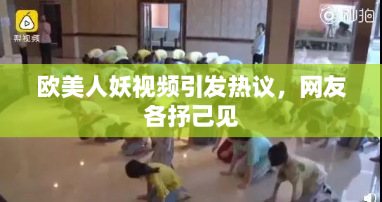 欧美人妖视频引发热议，网友各抒己见