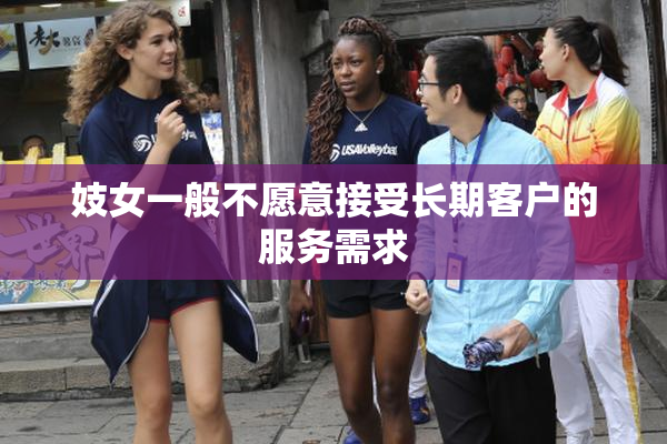 妓女一般不愿意接受长期客户的服务需求