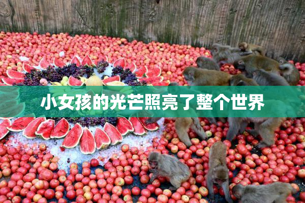 小女孩的光芒照亮了整个世界