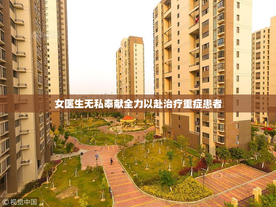 女医生无私奉献全力以赴治疗重症患者