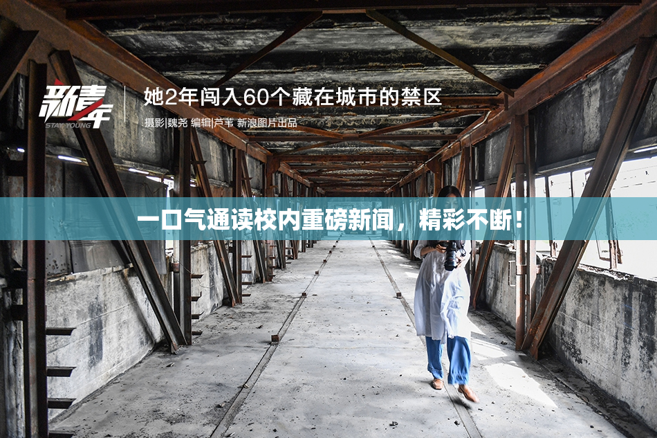 一口气通读校内重磅新闻，精彩不断！
