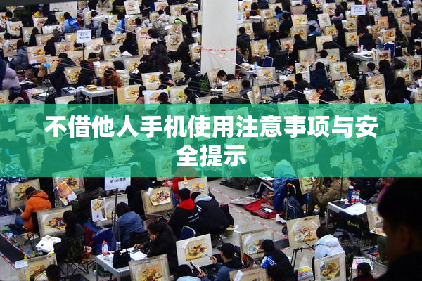 不借他人手机使用注意事项与安全提示