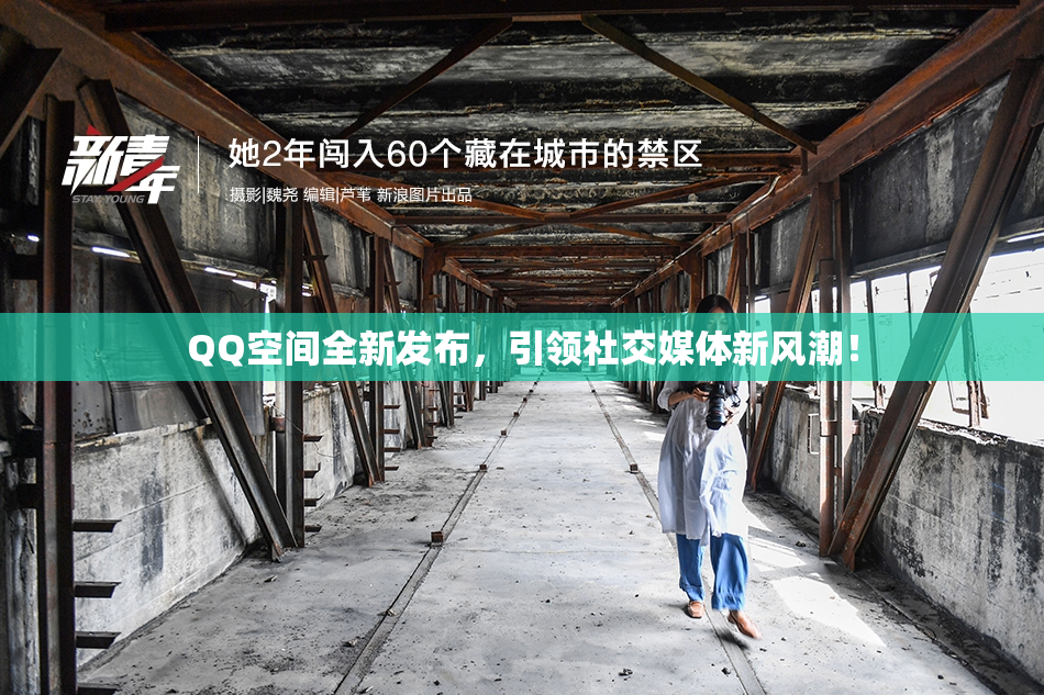 QQ空间全新发布，引领社交媒体新风潮！