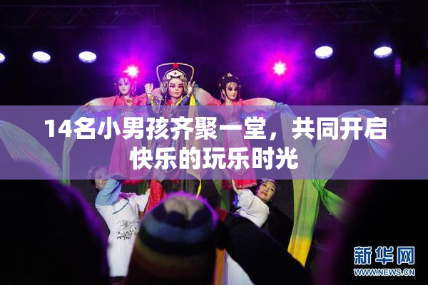 14名小男孩齐聚一堂，共同开启快乐的玩乐时光