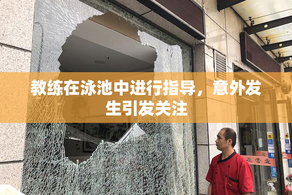 教练在泳池中进行指导，意外发生引发关注
