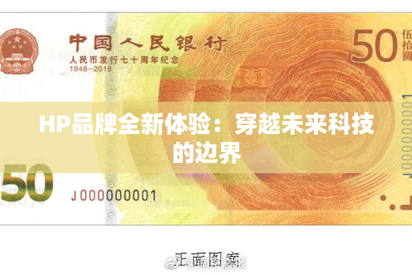 HP品牌全新体验：穿越未来科技的边界