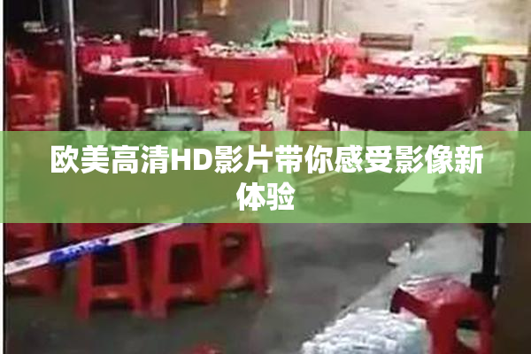 欧美高清HD影片带你感受影像新体验