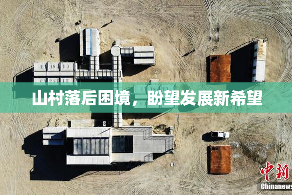 山村落后困境，盼望发展新希望