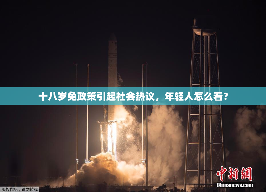 十八岁免政策引起社会热议，年轻人怎么看？